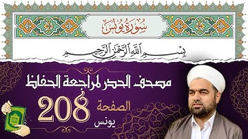 سورة يونس صفحة 208 من مصحف المدينة النبويّة | الجزء 11| تلاوة حدر سريعة  لتسهيل حفظ القران الكريم