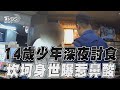 14歲少年深夜討食遶境隊伍 「父母流浪、外婆服刑」警不捨｜TVBS新聞@TVBSNEWS01