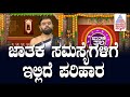 ಜಾತಕ ಸಮಸ್ಯೆಗಳಿಗೆ ಇಲ್ಲಿದೆ ಪರಿಹಾರ | Suvarna Jataka Phala | Dina Bhavishya | Kannada News