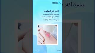 علاج اثار الجروح