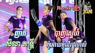 ញាក់ Remix​ ល្បីៗ l កុំអោយខ្ញុំដើរផ្លូវចាស់ l ប៉ាញ់ស្នេហ៍ l សិលា តន្ត្រីសម័យ l SD Pleng Record ។