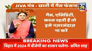 Sanjeevani: Dr.Pratap Chauhan से जानिए क्यों फंसती है ‘छाती में गैस? गैस बनती है तो अपनाए JIVA मंत्र