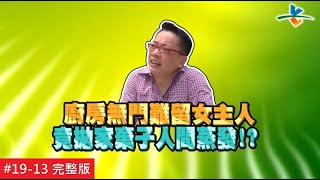 【完整版】風水!有關係 - 全家病痛纏身入不敷出 生肖命名禁忌讓你趨吉避凶20160604/#19-13