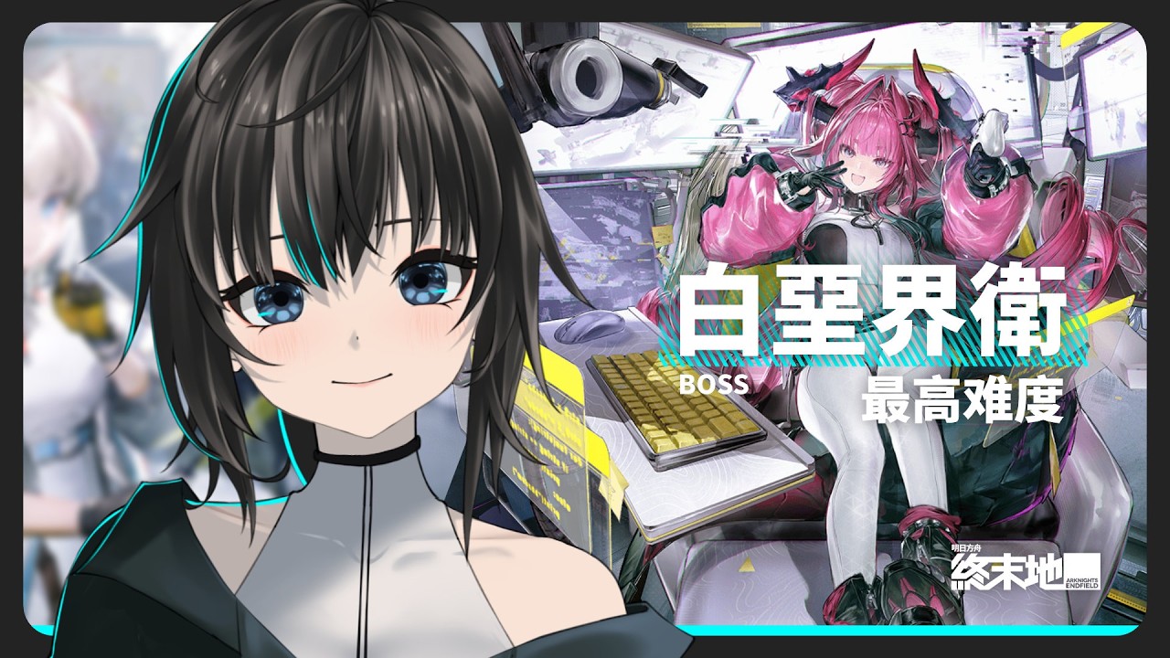 明日方舟：终末地 - 来试试组个伊冯队挑战白垩！ / 默認 ch. | MYViki