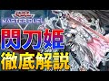 【最強新規登場】新規で妨害＆ワンキル性能UP！最新”閃刀姫”を徹底解説【遊戯王MasterDuel】