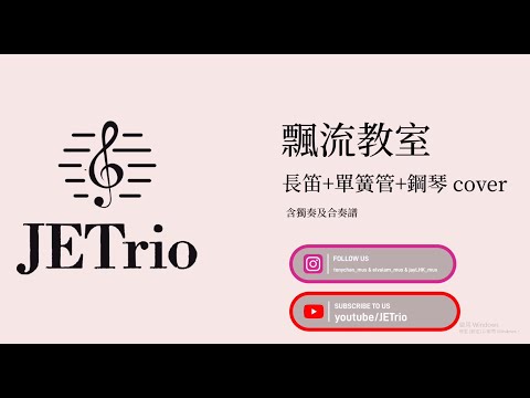 飄流教室 長笛獨奏版 - 古巨基 呂爵安