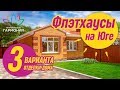 Флэтхаус - просторный дом на земле | Дом в Ставропольском крае от застройщика | 3 вида отделки дома