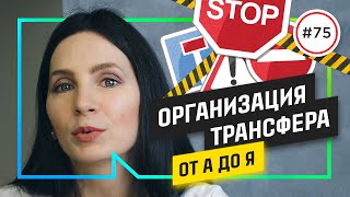 Как организовать ТРАНСФЕР для гостей и артистов? (ИНСТРУКЦИЯ)