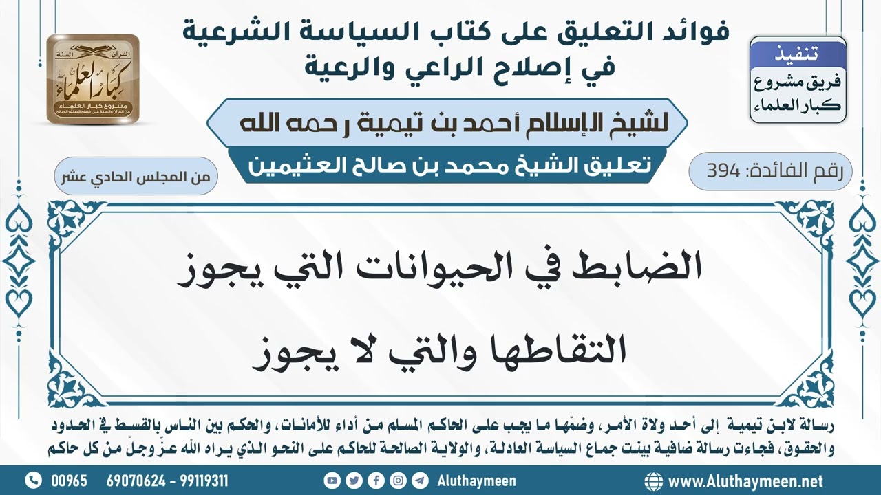 394- الضابط في الحيوانات التي يجوز التقاطها والتي لا يجوز - ابن عثيمين