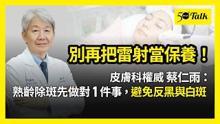 Stop Treating Laser as Skincare! Dermatologist Authority Tsai Jen-Yu: The 1 Thing to Do First for...