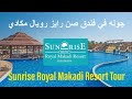 جوله في فندق صن رايز رويال مكادي - Sunrise Royal Makadi Resort Tour