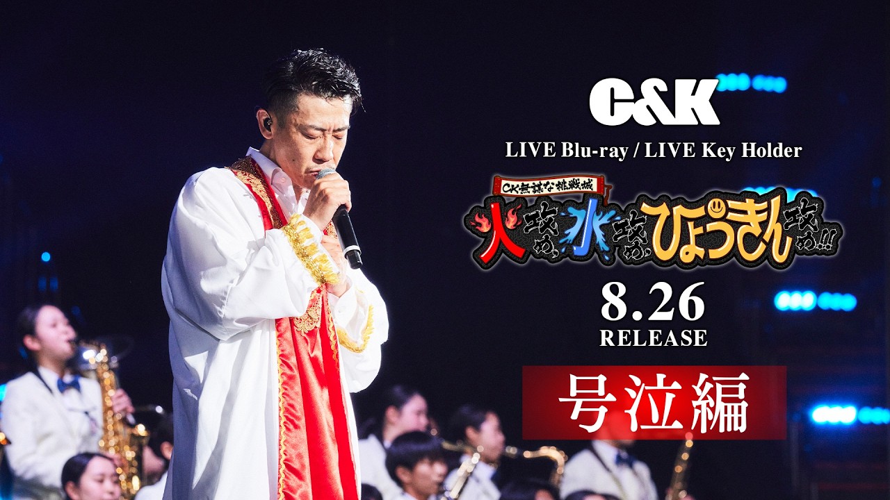 【号泣編】8月26日(水)リリース!LIVE Blu-ray / LIVE Key Holder『CK無謀な挑戦城!!火攻め、水攻め、ひょうきん攻め!! in 大阪城ホール』