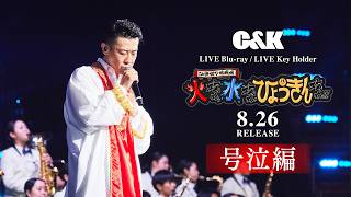 YouTube公開】大阪城ホール公演の熱狂を届ける「号泣編」を公開
