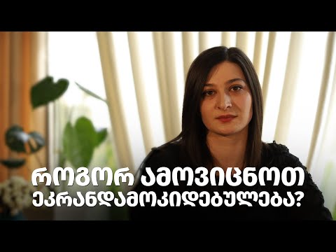 როგორ ამოვიცნოთ ეკრანდამოკიდებულება