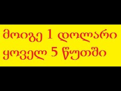 როგორ ვიშვოთ 5 წუთში 1$ დოლარი სახლიდან გაუსვლელად? რისკების გარეშე, ბინარული ოფციონები (TRADINVEST)