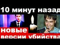 10 минут назад / Шатунов , новые версии убийства.