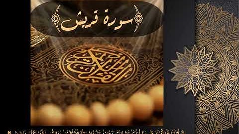 106  سورة قريش بصوت الشيخ ماهر المعيقلي