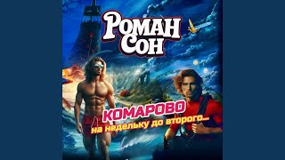 Комарово (на недельку до второго...)