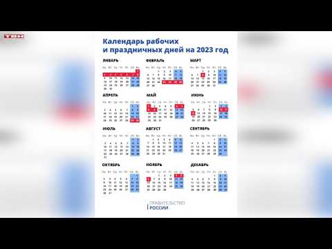 График праздников на 2023 год.