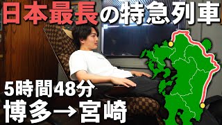 【完全走破】日本最長特急にちりんシーガイア号のDXグリーン席で6時間乗車！