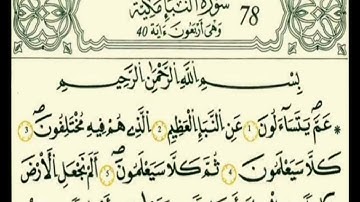 سورة النبأ رواية قالون عن نافع بالرسم الداني شيخ وليد النائحي (التجويد اليبي)