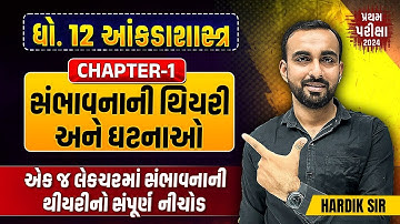 Std 12 Stat Ch 1 સંભાવના | Dhoran 12 Stat Most IMP સંભાવનાની થિયરી અને ઘટનાઓ | Hardik Sir
