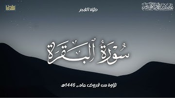 "قولوا آمَنّا بِاللَّهِ" فجرية خاشعة ماتيسر من سورة البقرة, فروض ١٤٤٦هـ. د.عاصم بن محمد اللحيدان