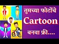 How to make cartoon images in mobile  trending cartoon photo  avi deokar