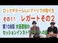 ロックギターらしいアドリブの取り方その十一 #108