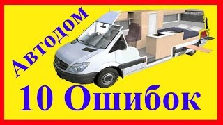 10 Ошибок при строительстве автодома