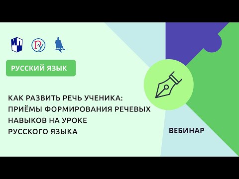 Как развить речь ученика: приёмы формирования речевых навыков на уроке русского языка