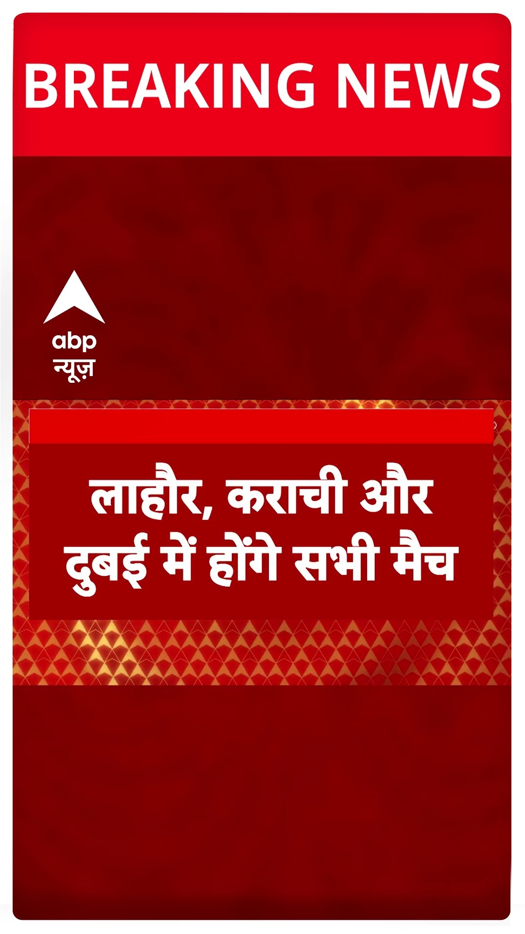 Champions Trophy 2025: चैंपियंस ट्रॉफी पर भारत के मैच को लेकर आई बड़ी खबर
