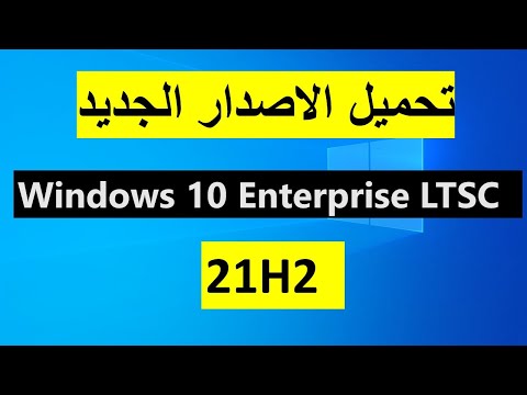 طريقة تحميل  النسخة الجديدة 21H2 من ويندوز 10 اصدار DOWNLOAD WINDOWS 10 ...