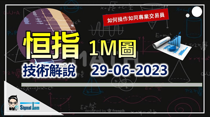【恒指技术操作】进阶的操盘技术，尽早入市把握合理盈亏比，以及平仓的时机｜难度中级 Day Trade 1M图技术解说 29-06-2023 - 天天要闻