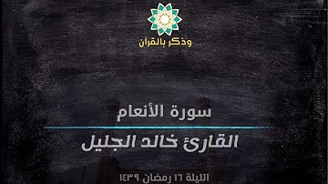 ليلة 16 | القارئ خالد الجليل | ( ولو ترى إذ وقفوا على النار ) تلاوة مؤثرة