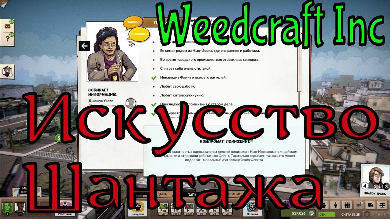 Weedcraft Inc │ ♦ 7 → Искусство шантажа camera iphone 8 plus apk