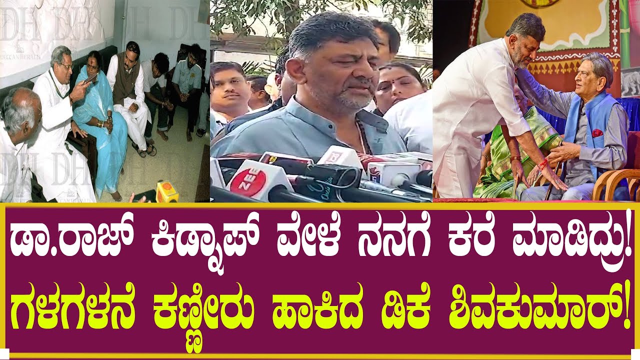 Shivakumar Rajkumar ಗಳಗಳನೆ ಕಣ್ಣೀರು ಹಾಕಿದ ಡಿಕೆ ಶಿವಕುಮಾರ್| Shiva Rajkumar | about SM Krishna ...
