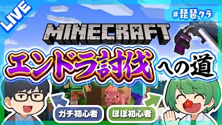 【エンドラ討伐】何も知らない先輩と初めてのマインクラフト【琵琶ちゃぷ】#ちゃぷクラ