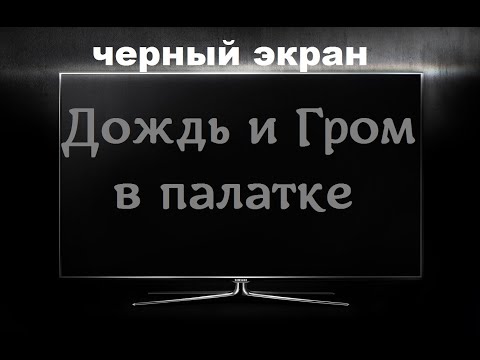 Дождь и Гром в палатке / ЧЕРНЫЙ ЭКРАН для сна / БЕЛЫЙ ШУМ / Звуки для сна / Быстро Заснуть