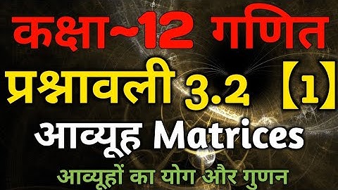 Class 12 Maths Chapter 3 Matrix Exercise 3.2 (Part-1) | 12th Maths In Hindi | NCERT Book
