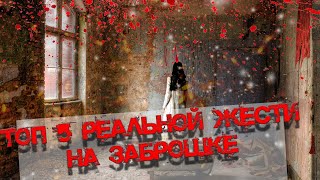 ТОП 5 РЕАЛЬНОЙ ЖЕСТИ НА ЗАБРОШКАХ \\\ 12 выпуск 2 сезон