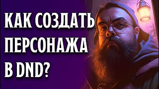 Как создать своего персонажа в DnD | Dungeons and Dragons