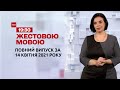 Новини України та світу | Випуск ТСН.19:30 за 14 квітня 2021 року (повна версія жестовою мовою)