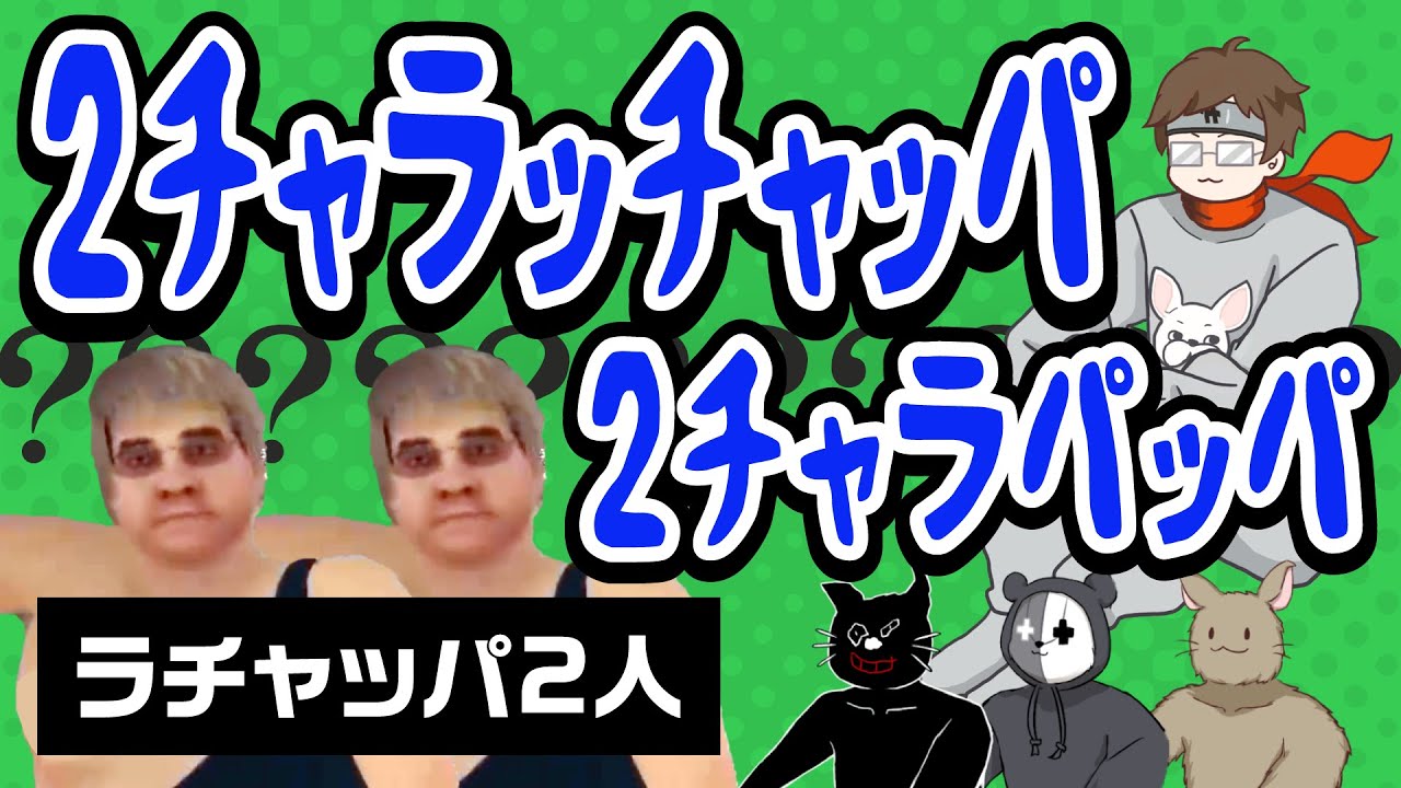 2チャラップ！ぎゃんばろ〜？ふわふわ噛みするガッチマン【キヨ
