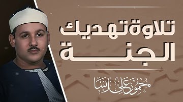 صوت ملائكي عذب | تلاوة تلامس القلوب | الشيخ محمود على البنا