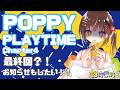【POPPY PLAYTIME 4】最終回ならず！＆お知らせ🍭！！！