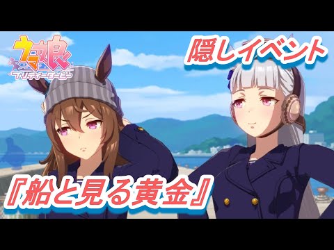隠しイベント#83】「ナカヤマフェスタ」育成ウマ娘イベント『船と見る