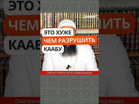 1.12 Это хуже, чем разрушить Каабу! #Shorts Ринат Абу Мухаммад