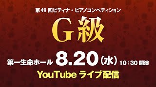 【2025 ピティナ・ピアノコンペティション】G級全国大会