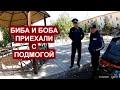 БИБА И БОБА КЛАЛИ НА ЗАКОН ОБА/МЕНТЫ УСТРОИЛИ БЕСПРЕДЕЛ В ОТНОШЕНИИ ПРАВОЗАЩИТНИКА. ЧАСТЬ 2